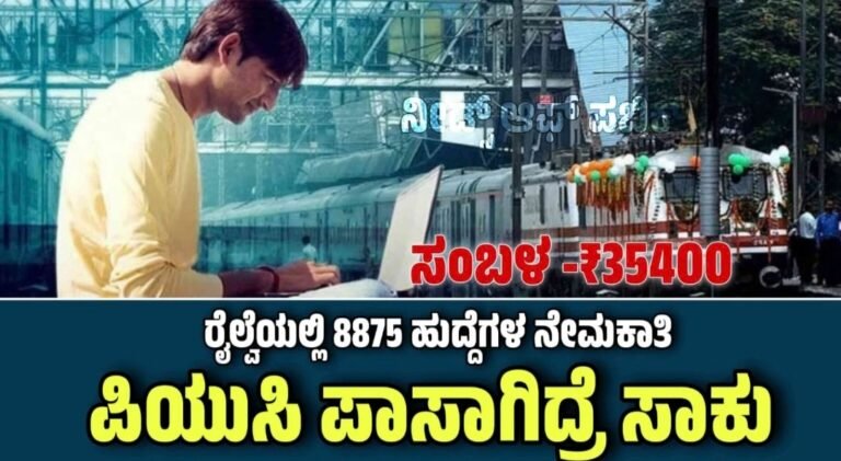 ರೈಲ್ವೆ ನೇಮಕಾತಿ 2026