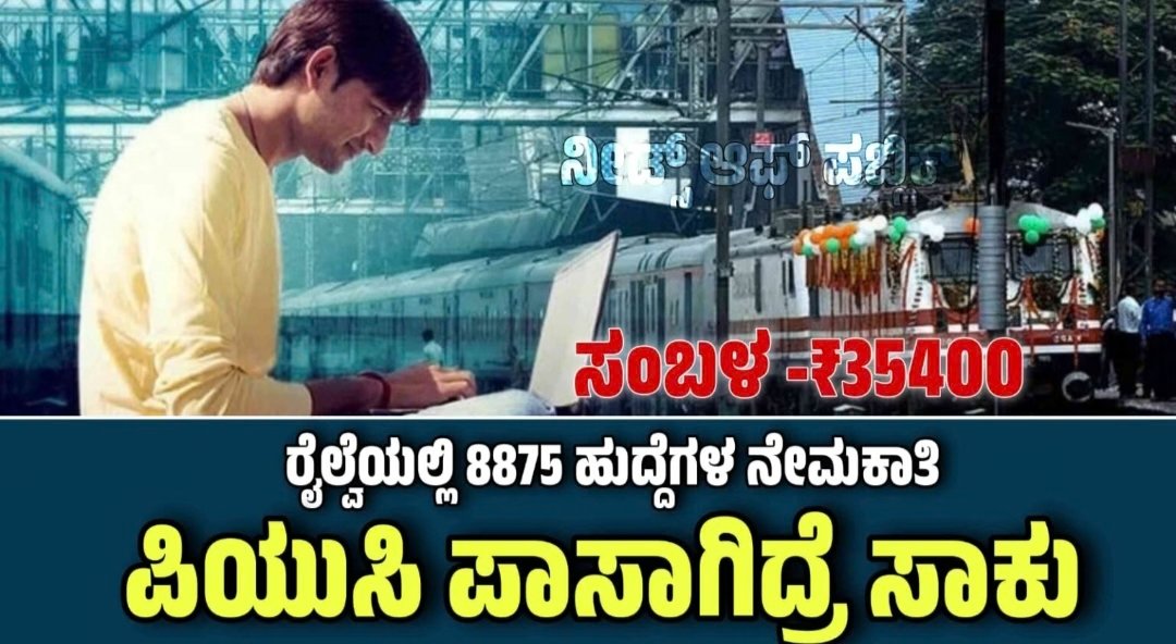 ರೈಲ್ವೆ ನೇಮಕಾತಿ 2026